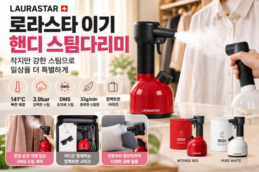 로라스타 IGGI 이기 핸디스티머｜141℃ 스팀·3.9bar 압력·DMS 초미세 스팀 기능과 장단점 제품 이미지