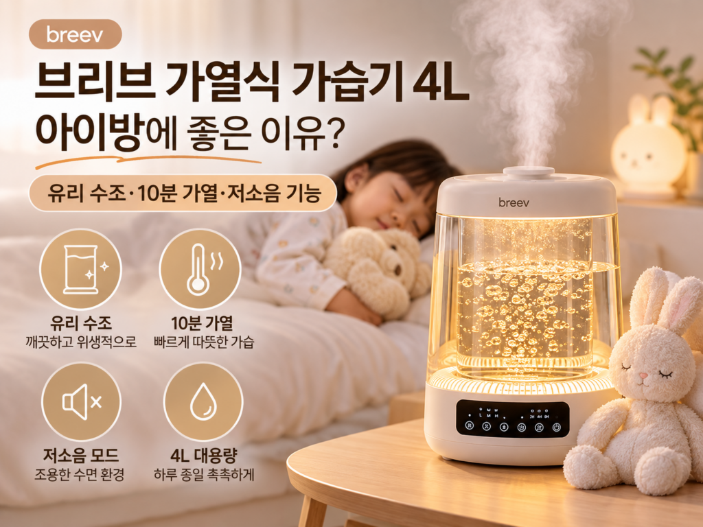 브리브 가열식 가습기 SMA-HU1500H｜4L 대용량·10분 가열·분리 세척·수면모드 기능과 장단점 제품 이미지