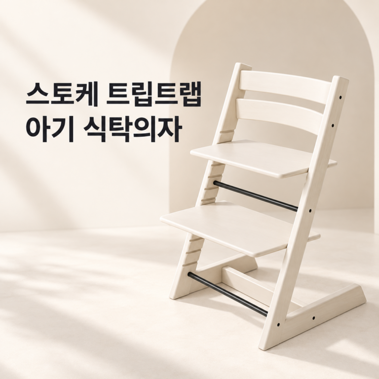 스토케 트립트랩 아기의자 고르는 법｜연령별 구성품과 높이 조절 확인