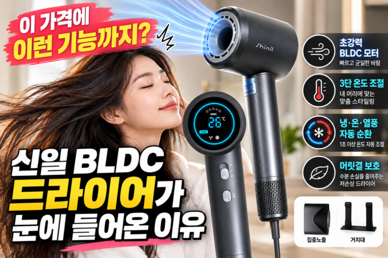 신일 BLDC 헤어드라이어 1500W｜3단 온도 조절과 냉온풍 자동순환 기능 비교