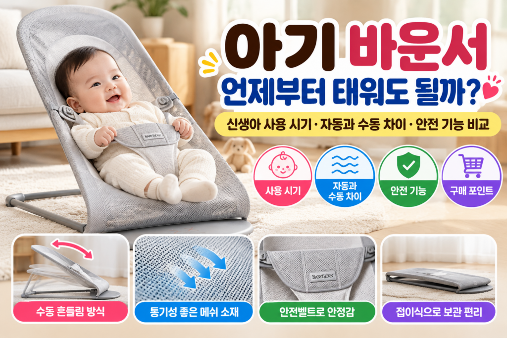 아기 바운서 고르는 법｜신생아 사용 시기·자동과 수동 차이·안전 기능 비교 제품 이미지