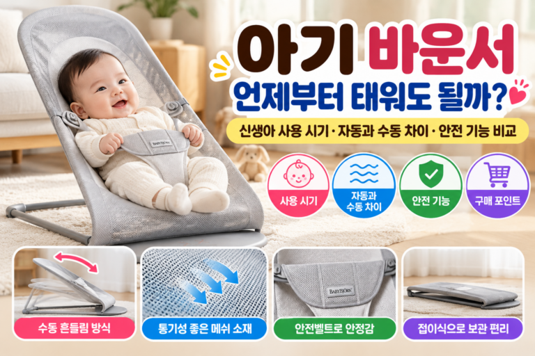 아기 바운서 고르는 법｜신생아 사용 시기·자동과 수동 차이·안전 기능 비교