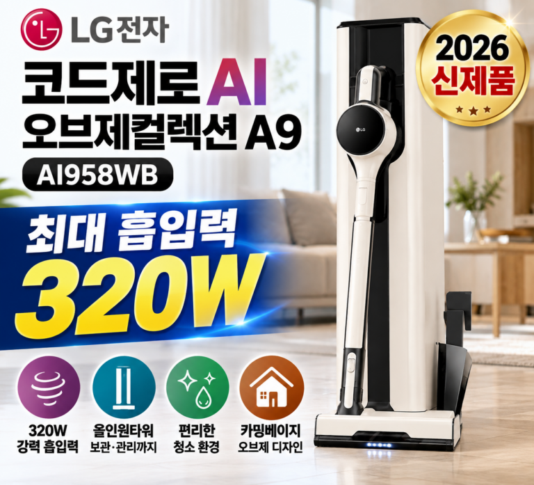 LG 코드제로 AI 오브제컬렉션 A9 AI958WB｜2026 신제품 320W 흡입력 달라진 점