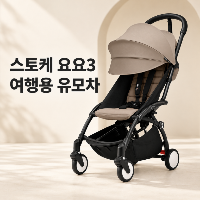 스토케 요요3 휴대용 유모차 고르는 법｜폴딩 크기와 구성품 확인