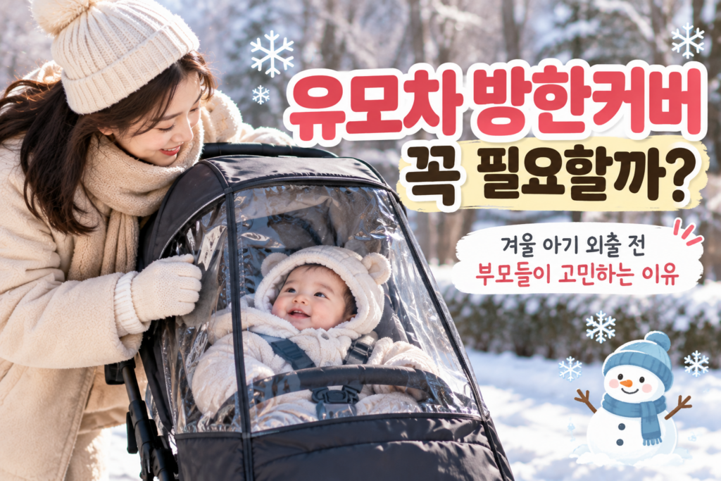 유모차 방한커버 고르는 법｜방풍·보온·통풍과 유모차 호환성 확인하기 제품 이미지