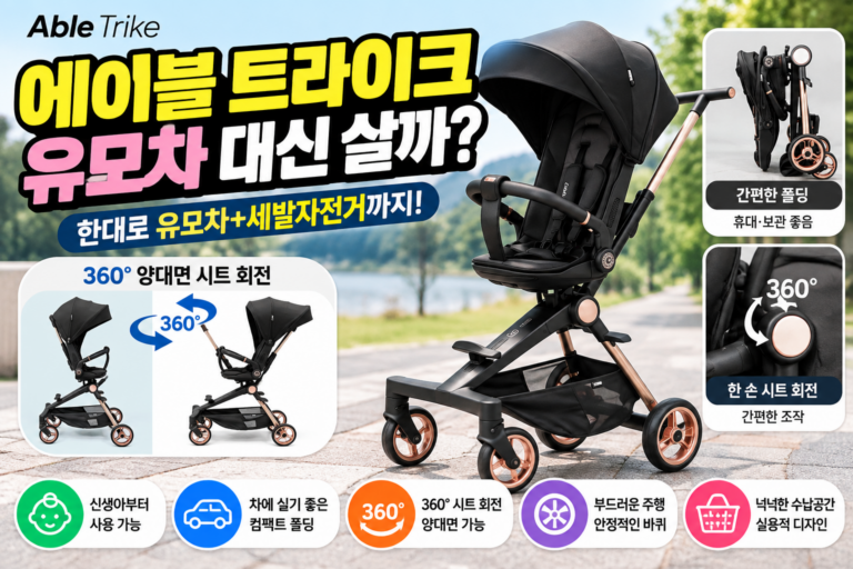 에이블 스핀 플러스 트라이크 유모차｜접는법부터 사용시기·장단점까지