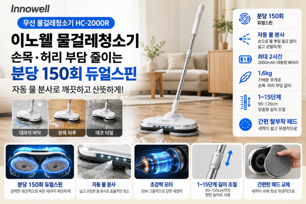 이노웰 차이슨 무선 물걸레청소기 HC-2000R｜150회 듀얼스핀·2000mAh 배터리·자동 물 분사 기능과 장단점 제품 이미지