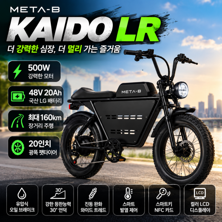 메타비 카이도 LR 전기자전거｜48V 20Ah LG셀·500W 팻바이크 특징과 가격