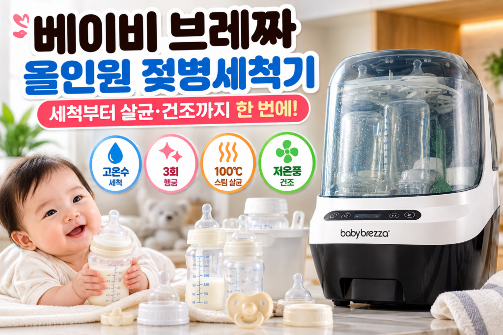 젖병소독기 고르는 법｜UV 살균과 스팀 소독 차이·건조 기능·구매 전 확인할 것 제품 이미지