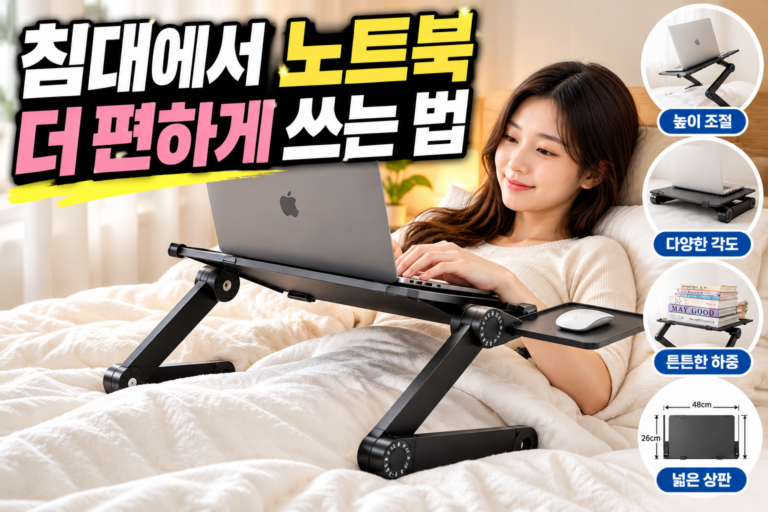 침대노트북거치대 아무거나 사면 불편한 이유｜구매 전 꼭 확인할 5가지