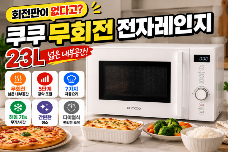쿠쿠 무회전 플랫 전자레인지 23L｜회전판 없이 넓게 쓰는 다이얼식 전자레인지