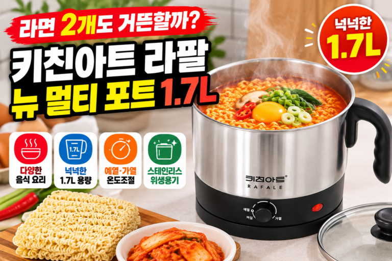 키친아트 라팔 뉴 멀티 포트 1.7L｜라면 2개도 거뜬할까? 용량과 활용법 알아보기